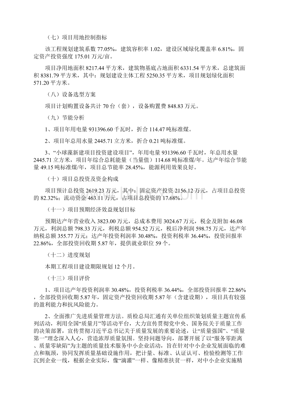 小球藻新建项目投资计划Word格式文档下载.docx_第2页