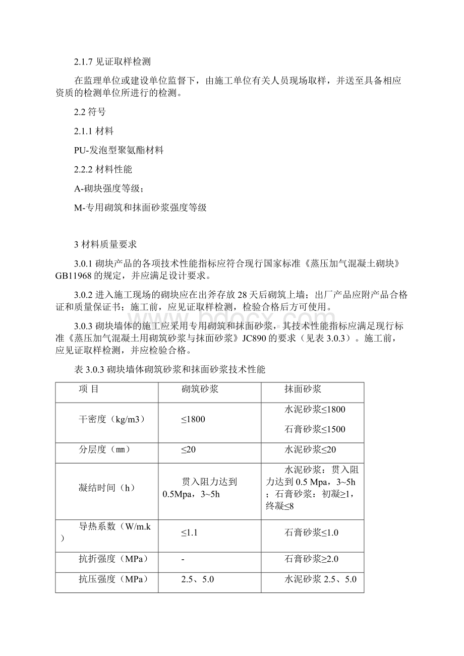 蒸压加气混凝土砌块砌体工程施工及质量验收规程DB34.docx_第2页