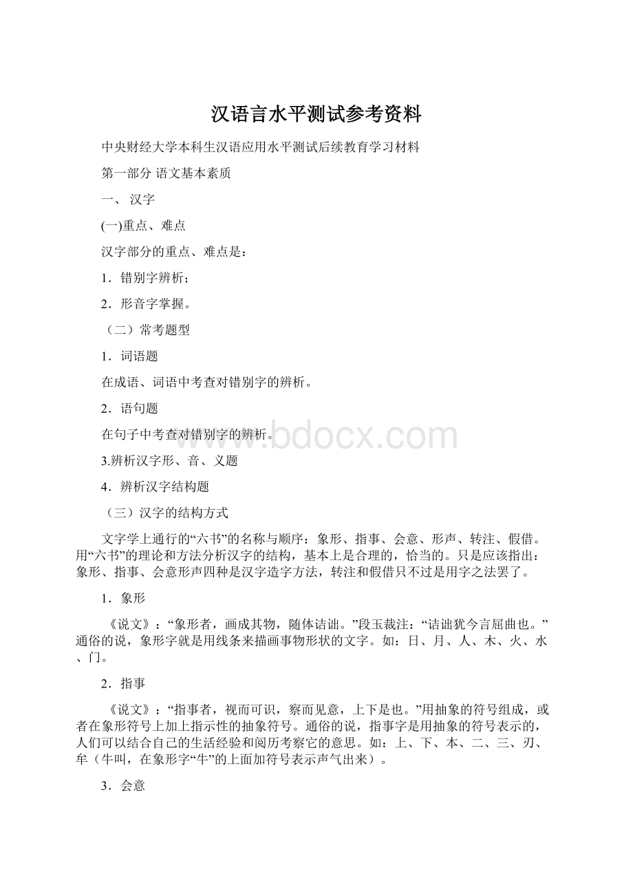 汉语言水平测试参考资料.docx