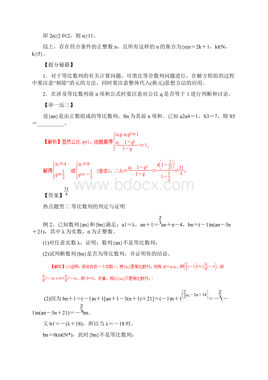 高考数学文热点题型和提分秘籍专题24 等比数列及其前n项和含答案解析Word格式.docx_第2页