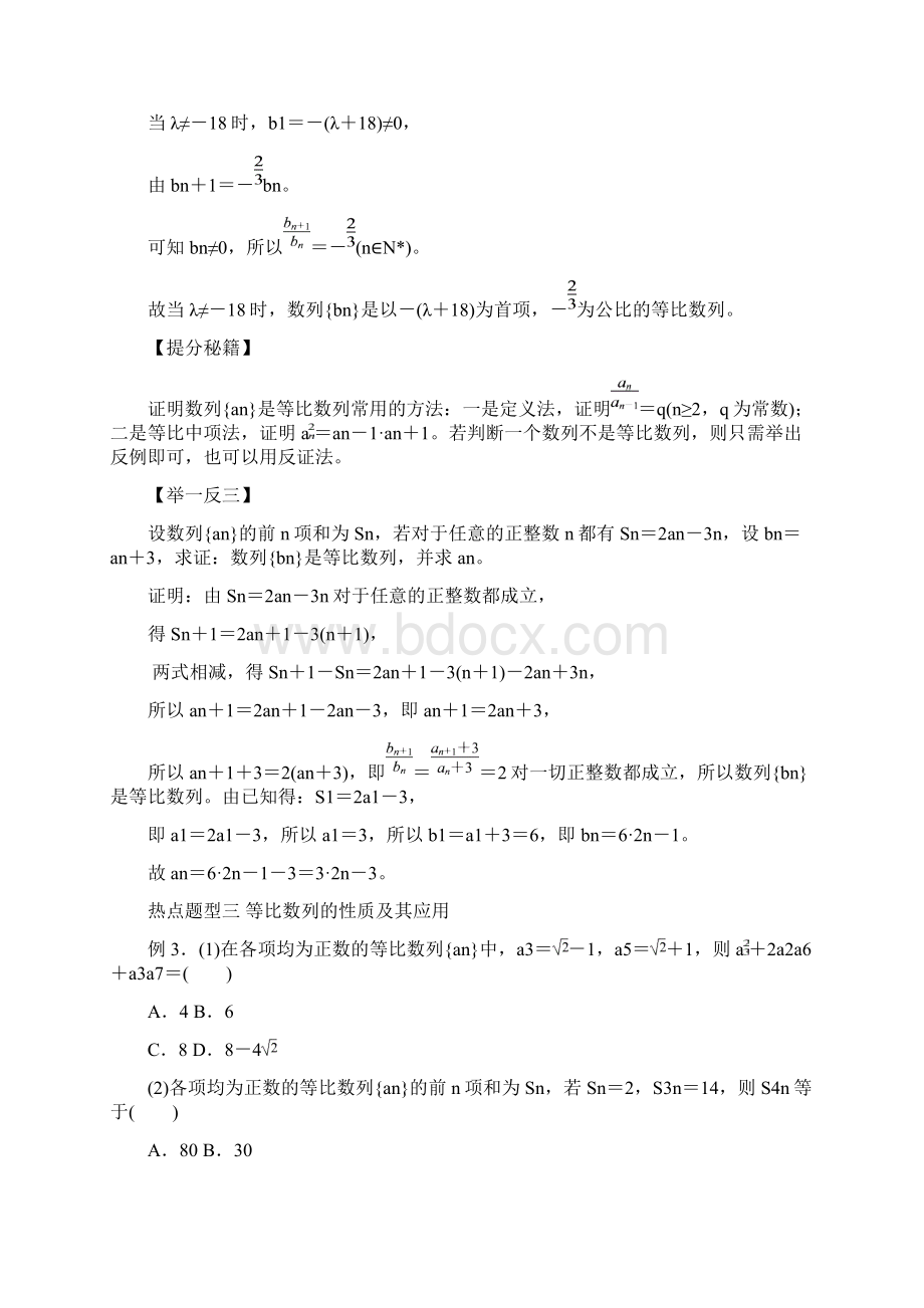 高考数学文热点题型和提分秘籍专题24 等比数列及其前n项和含答案解析Word格式.docx_第3页