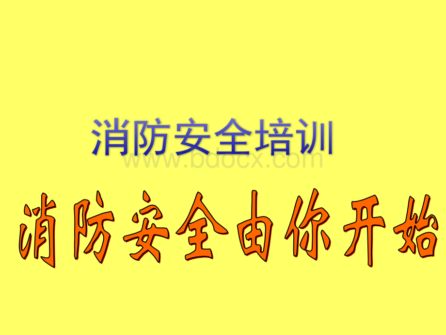 消防安全培训教材.pptx_第1页