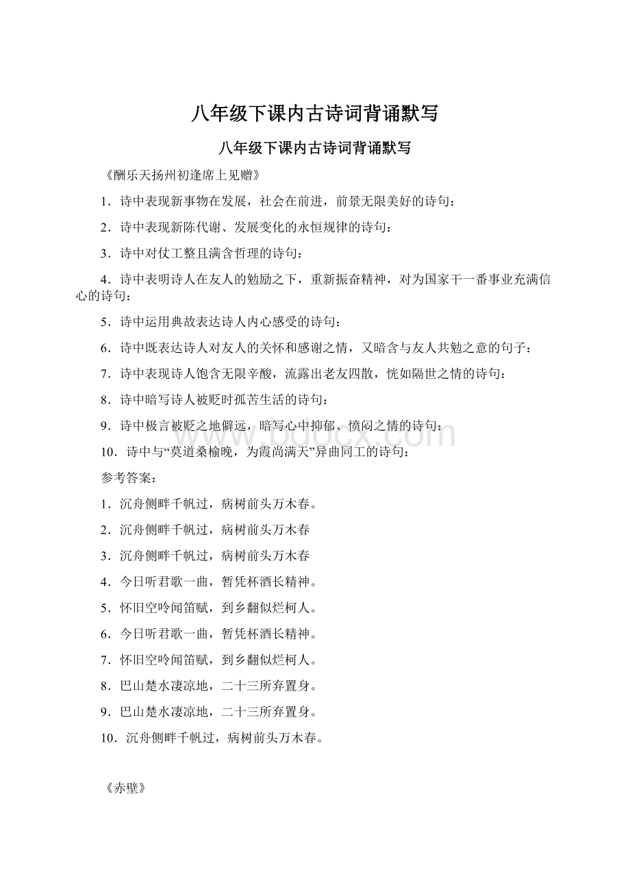 八年级下课内古诗词背诵默写Word下载.docx