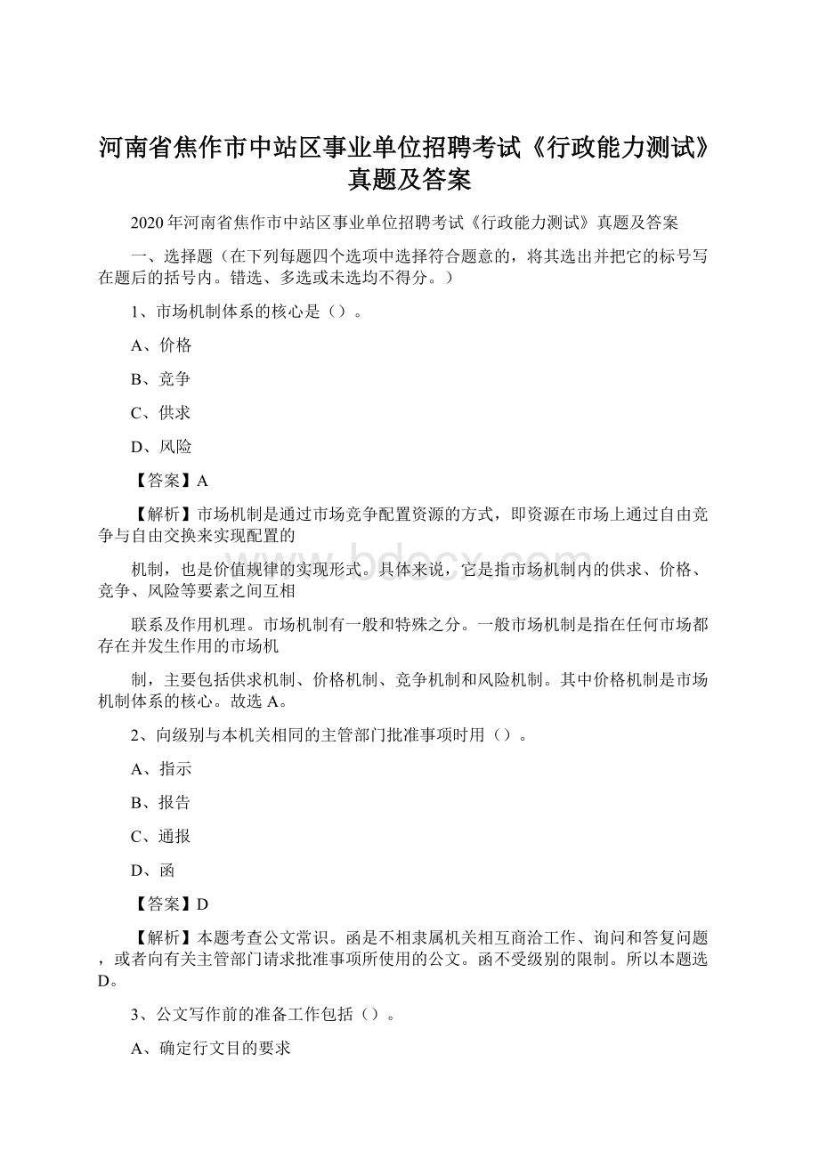 河南省焦作市中站区事业单位招聘考试《行政能力测试》真题及答案.docx