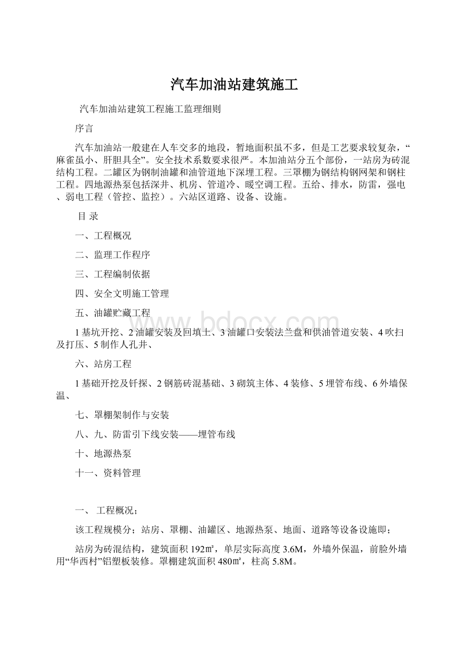 汽车加油站建筑施工Word下载.docx_第1页