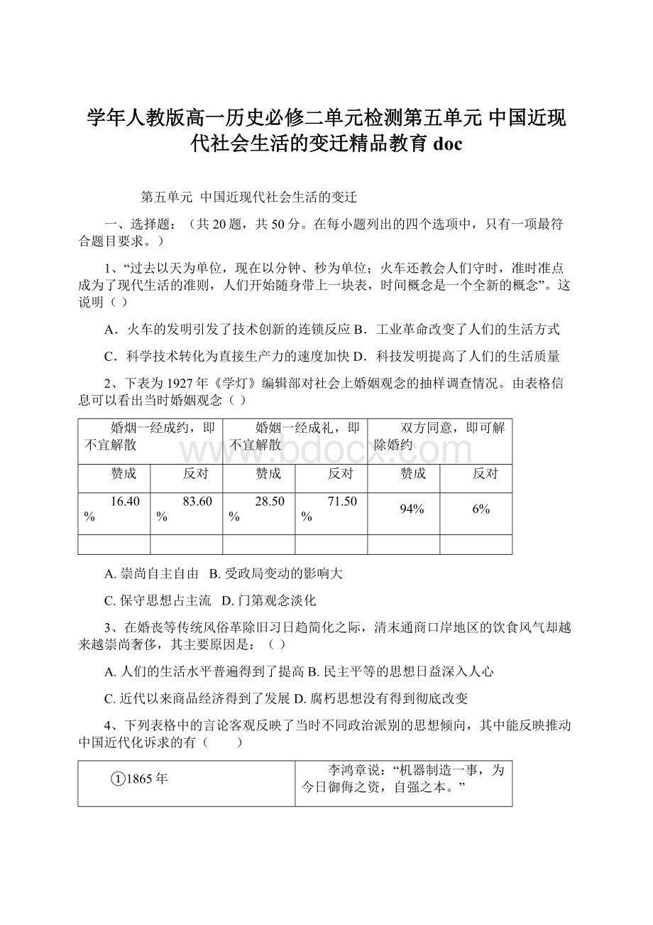 学年人教版高一历史必修二单元检测第五单元中国近现代社会生活的变迁精品教育docWord文档格式.docx_第1页