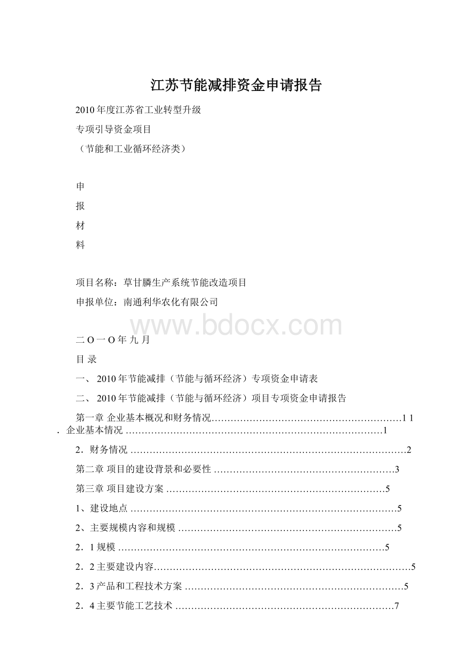 江苏节能减排资金申请报告Word文档格式.docx