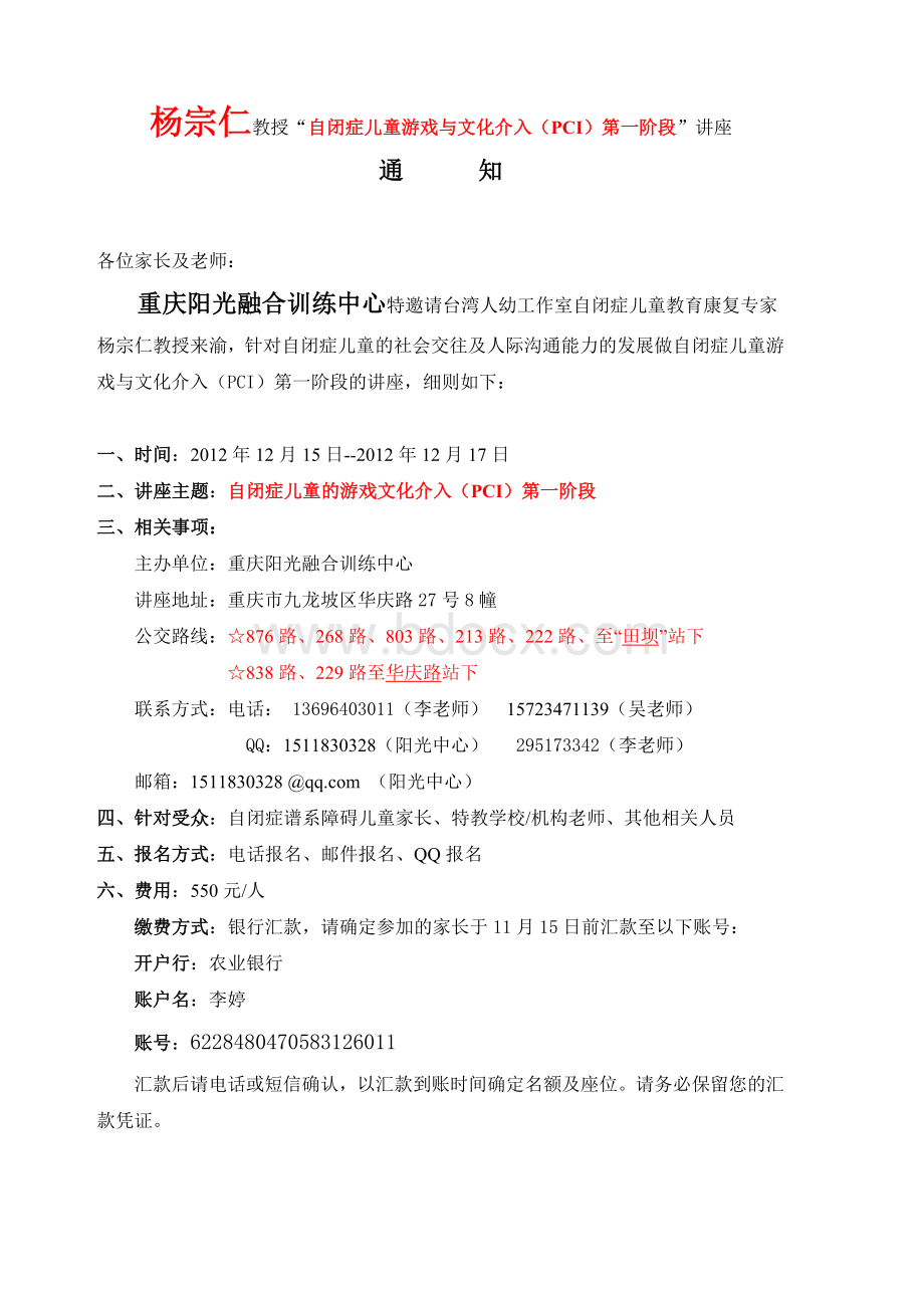 杨宗仁教授PCI第一阶段讲座的通知_精品文档Word格式.doc