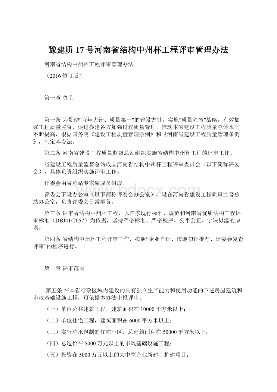 豫建质17号河南省结构中州杯工程评审管理办法.docx_第1页