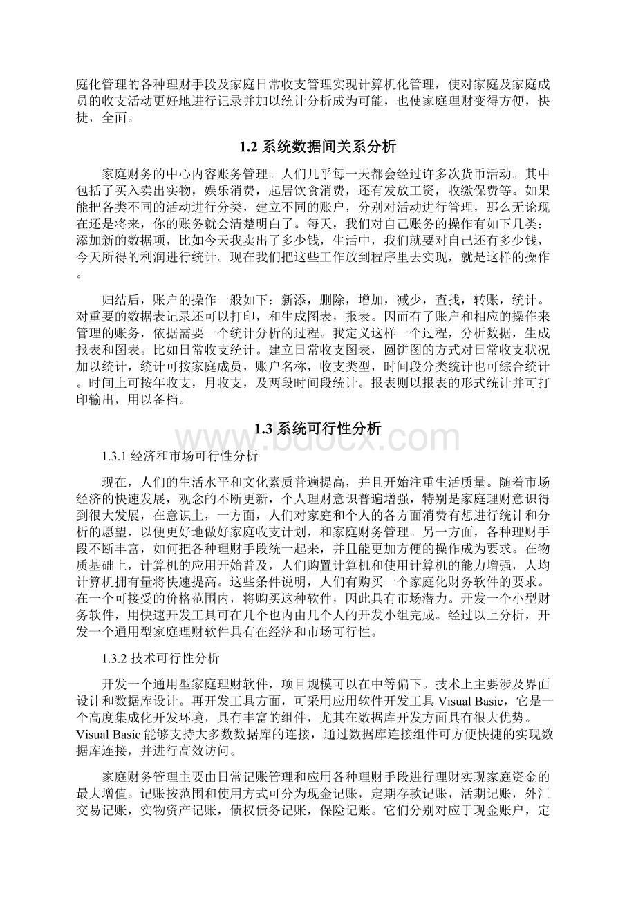 基于VB和access数据库德家庭理财系统设计报告毕业论文.docx_第3页