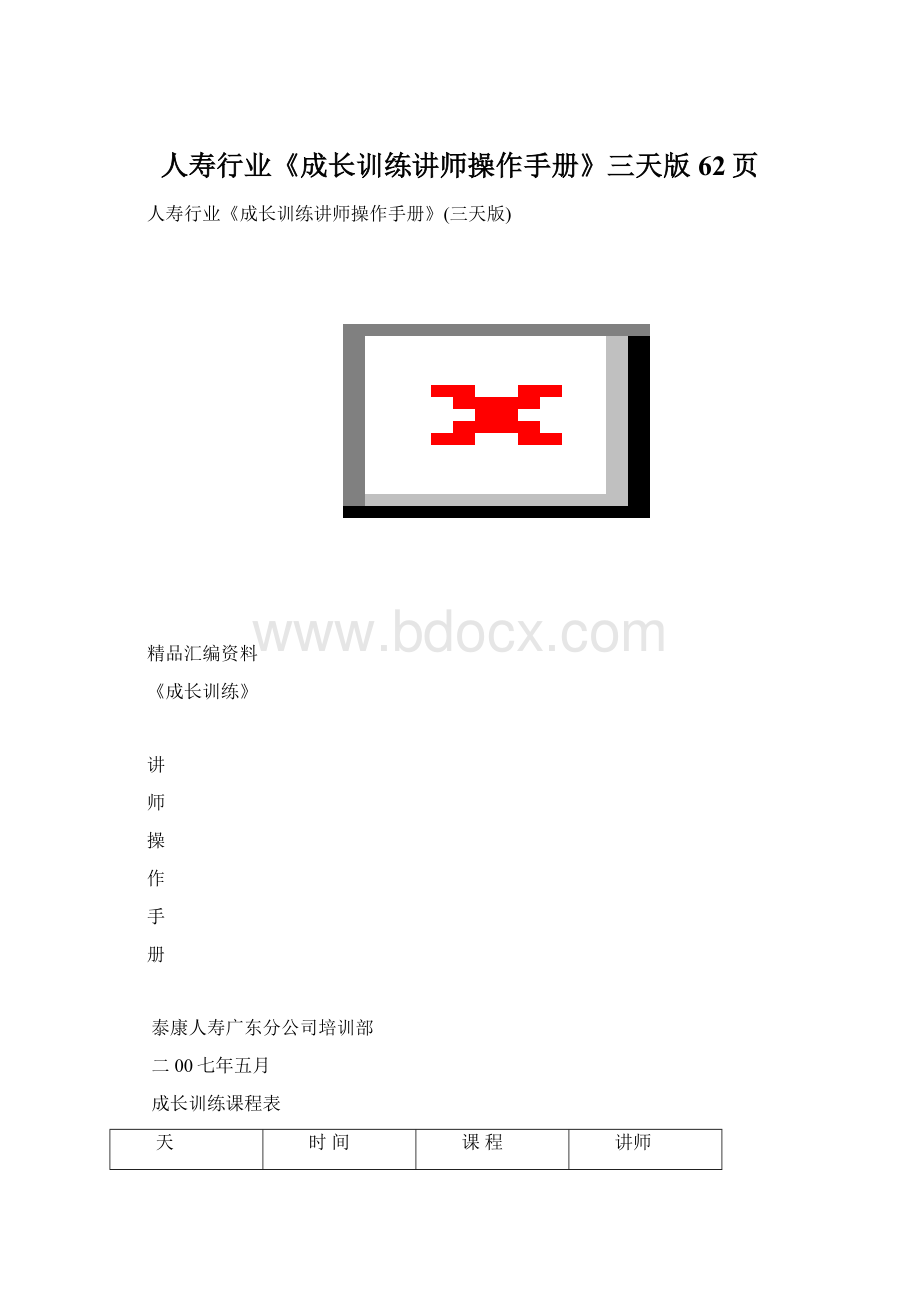 人寿行业《成长训练讲师操作手册》三天版62页.docx