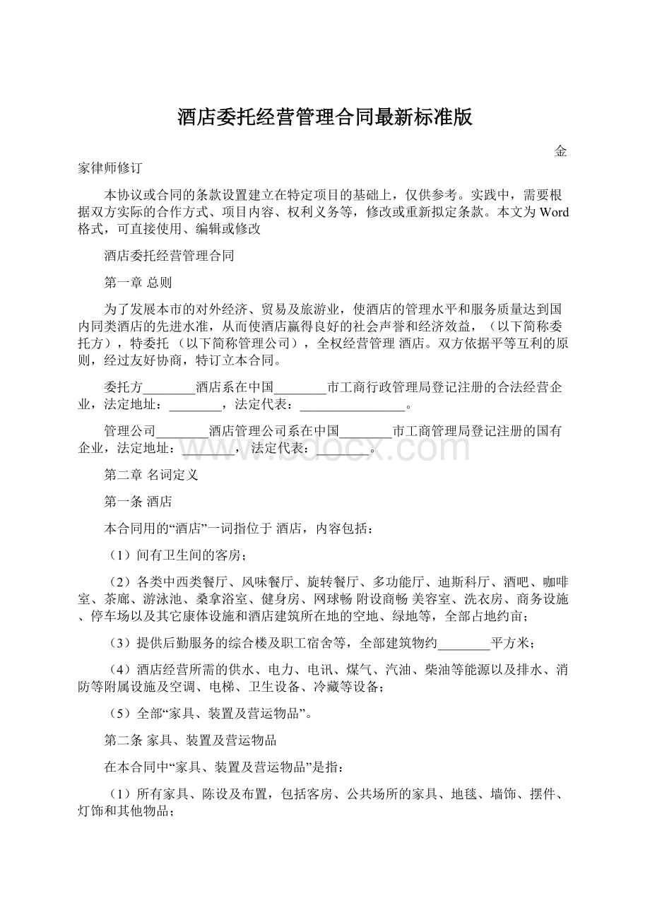 酒店委托经营管理合同最新标准版Word文档格式.docx