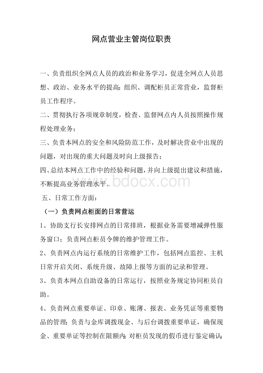 银行网点营业主管岗位职责Word格式文档下载.doc_第1页