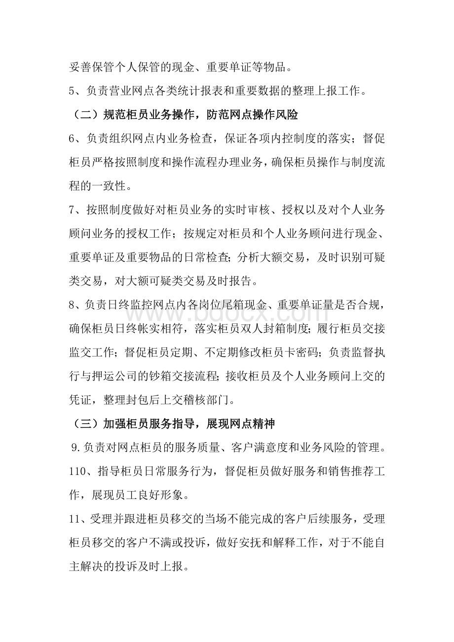 银行网点营业主管岗位职责Word格式文档下载.doc_第2页