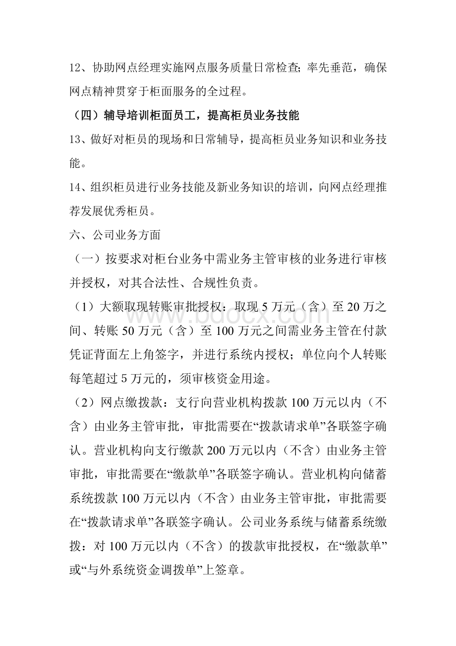 银行网点营业主管岗位职责Word格式文档下载.doc_第3页