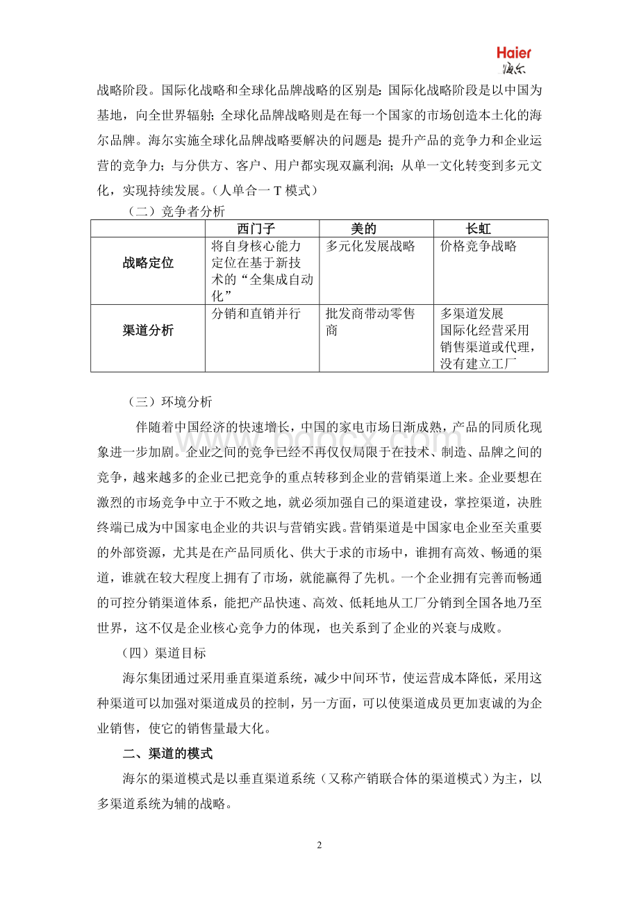 海尔集团分销渠道设计.doc_第2页