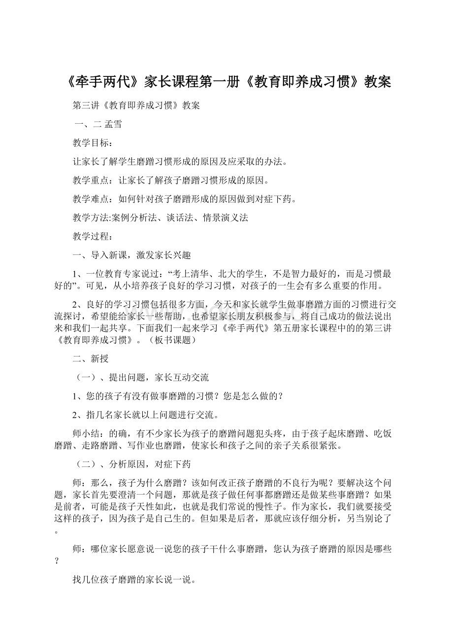 《牵手两代》家长课程第一册《教育即养成习惯》教案.docx_第1页