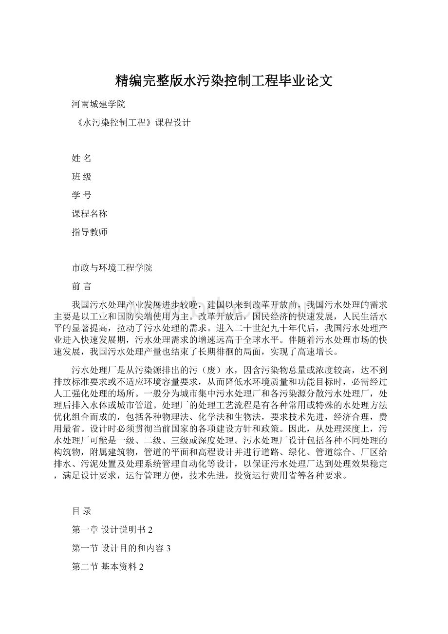 精编完整版水污染控制工程毕业论文文档格式.docx