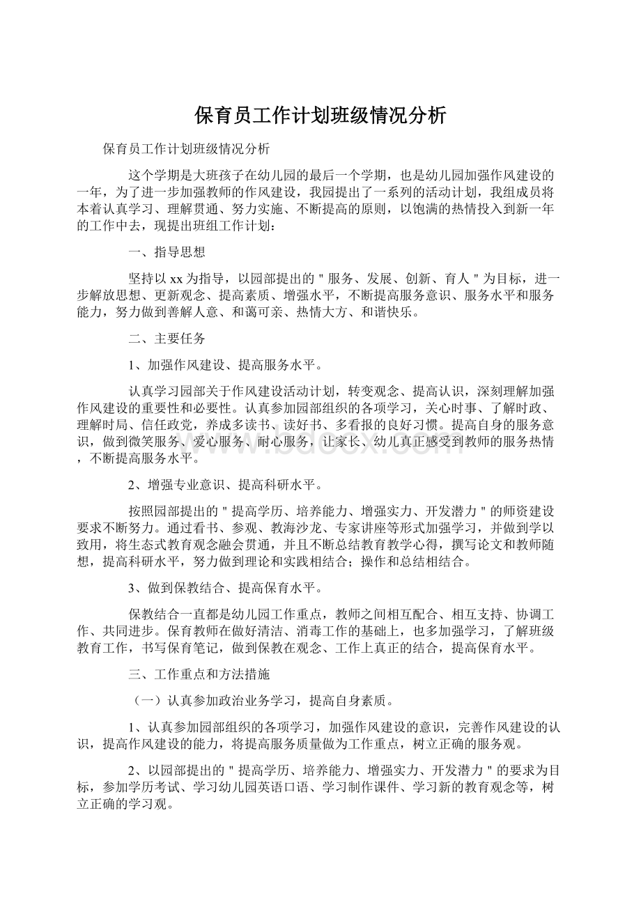 保育员工作计划班级情况分析Word文档下载推荐.docx_第1页