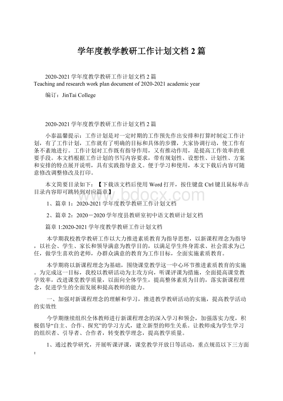 学年度教学教研工作计划文档2篇Word文档格式.docx