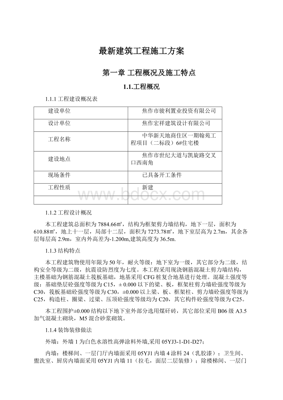 最新建筑工程施工方案Word文档格式.docx_第1页