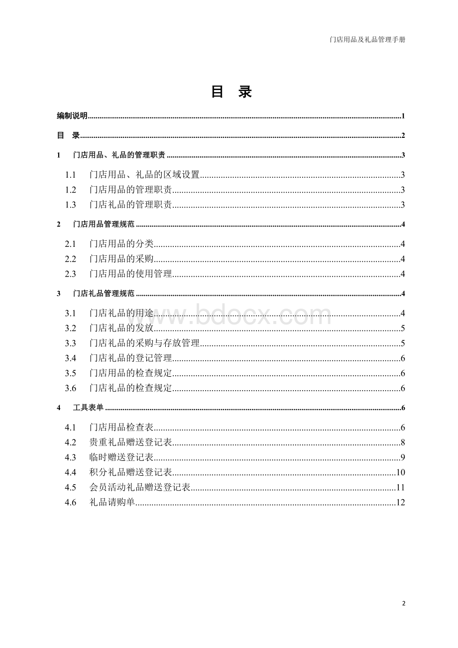 门店用品及礼品管理手册模板.doc_第3页