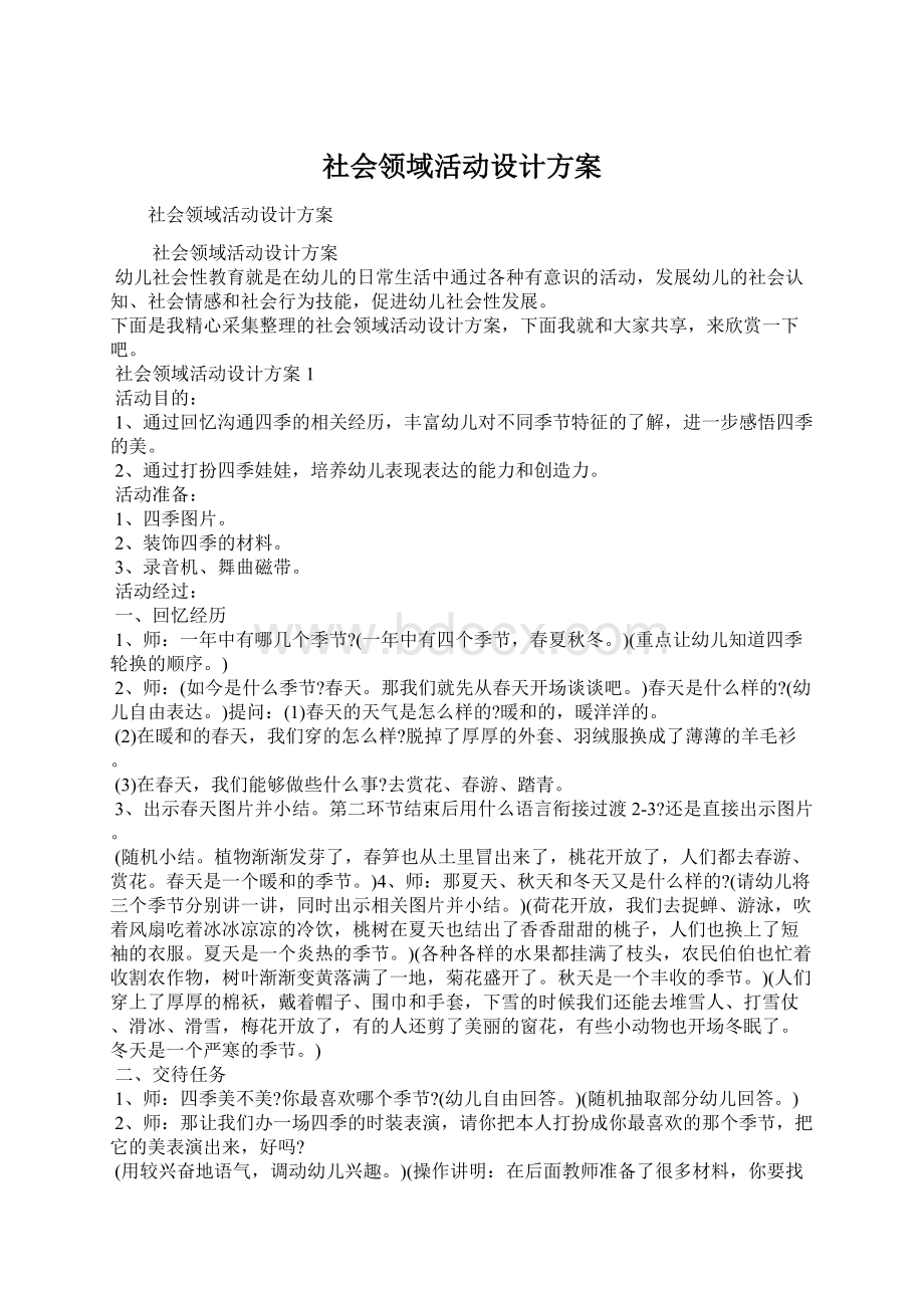 社会领域活动设计方案.docx