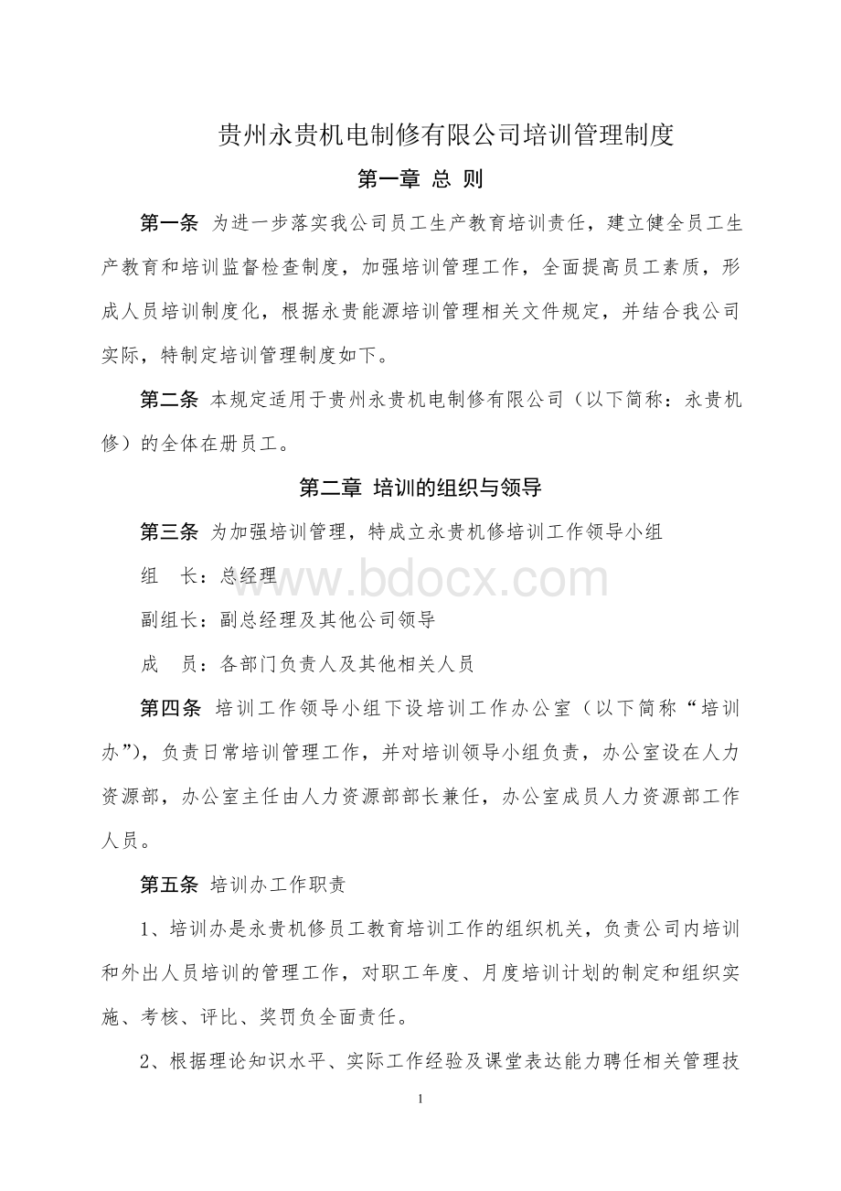 永贵机修培训管理制度Word文档格式.doc_第1页