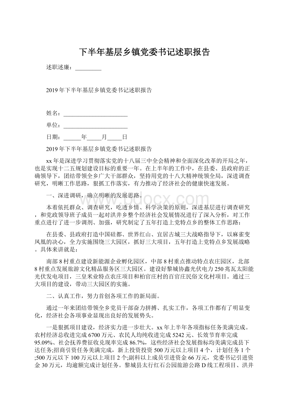 下半年基层乡镇党委书记述职报告.docx_第1页