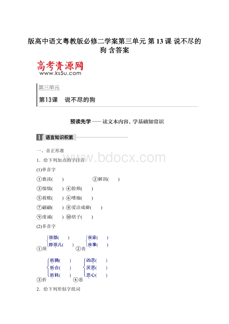 版高中语文粤教版必修二学案第三单元 第13课 说不尽的狗 含答案文档格式.docx