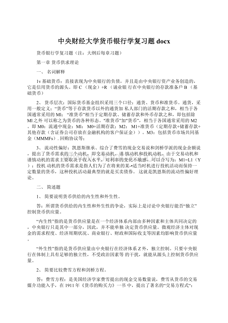 中央财经大学货币银行学复习题docxWord格式.docx