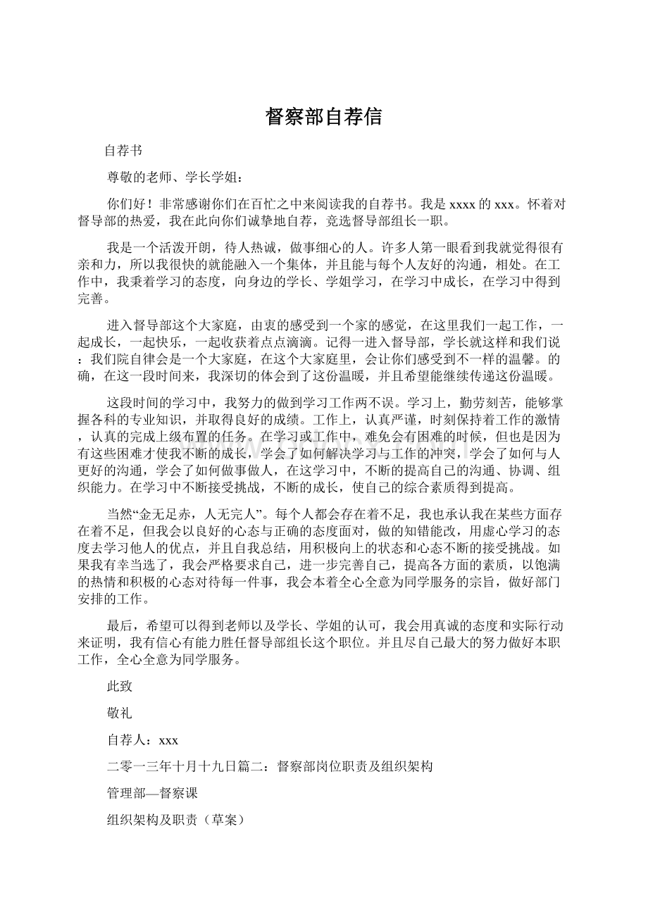 督察部自荐信Word格式文档下载.docx_第1页