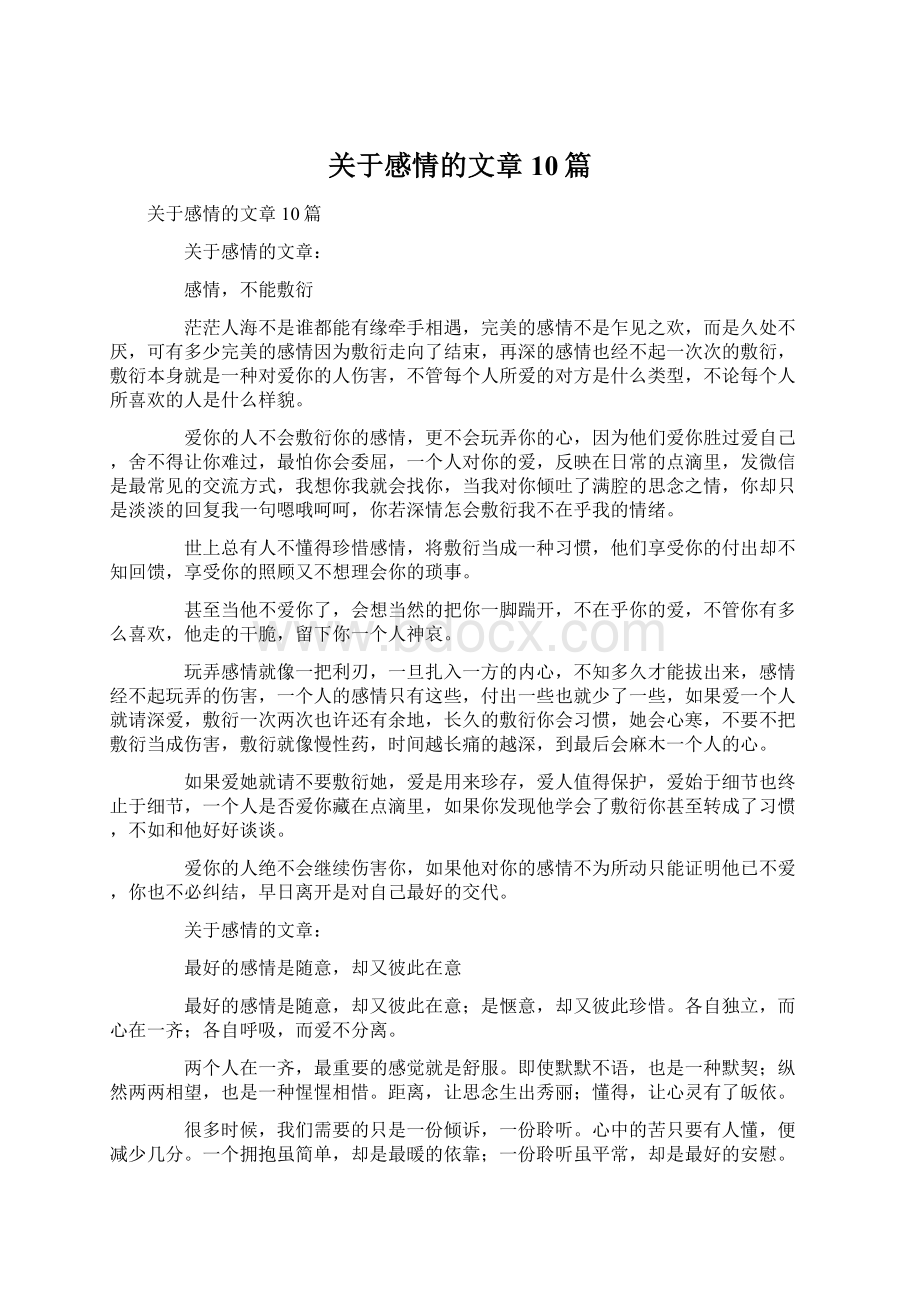 关于感情的文章10篇.docx_第1页