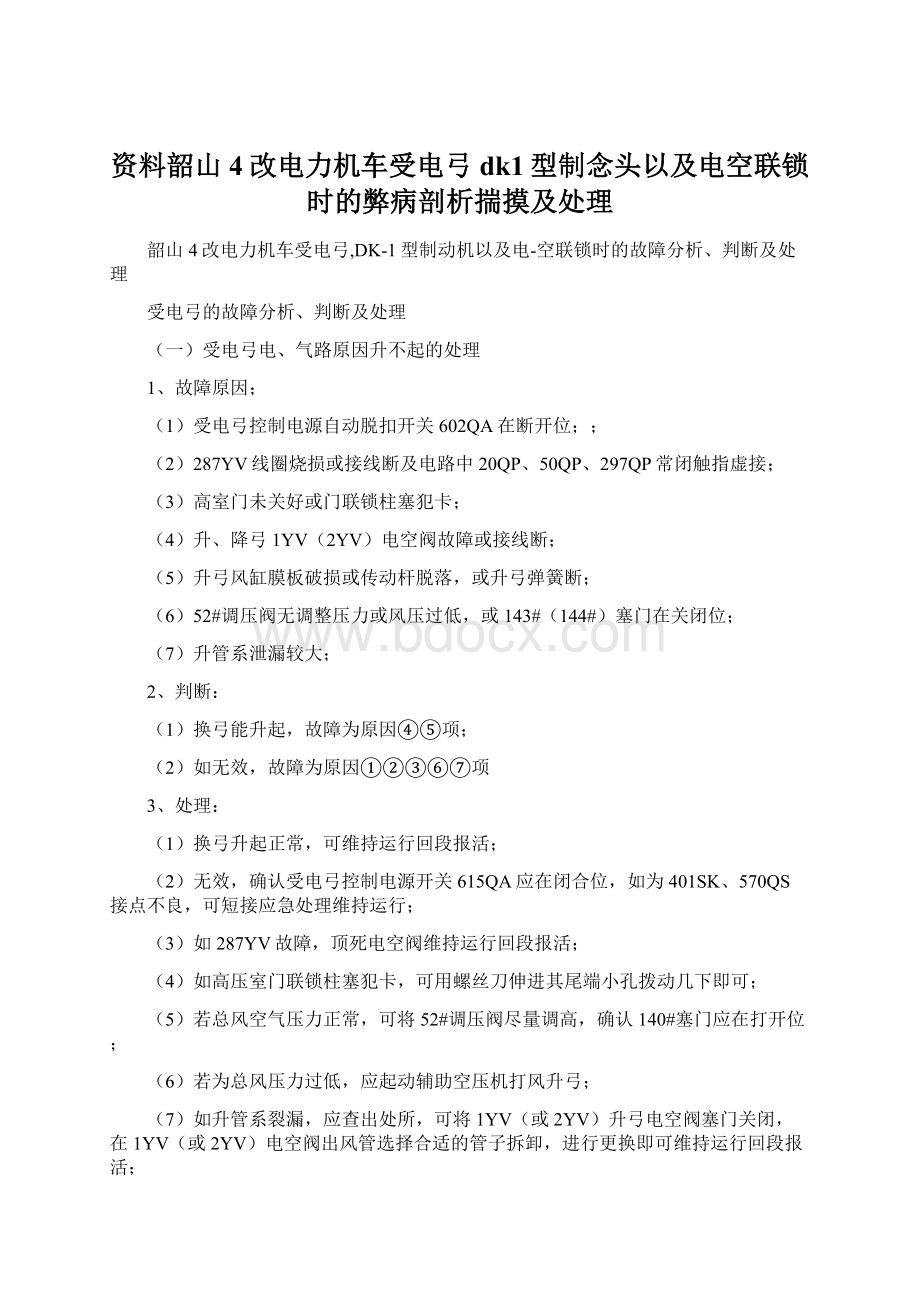 资料韶山4改电力机车受电弓dk1型制念头以及电空联锁时的弊病剖析揣摸及处理.docx_第1页