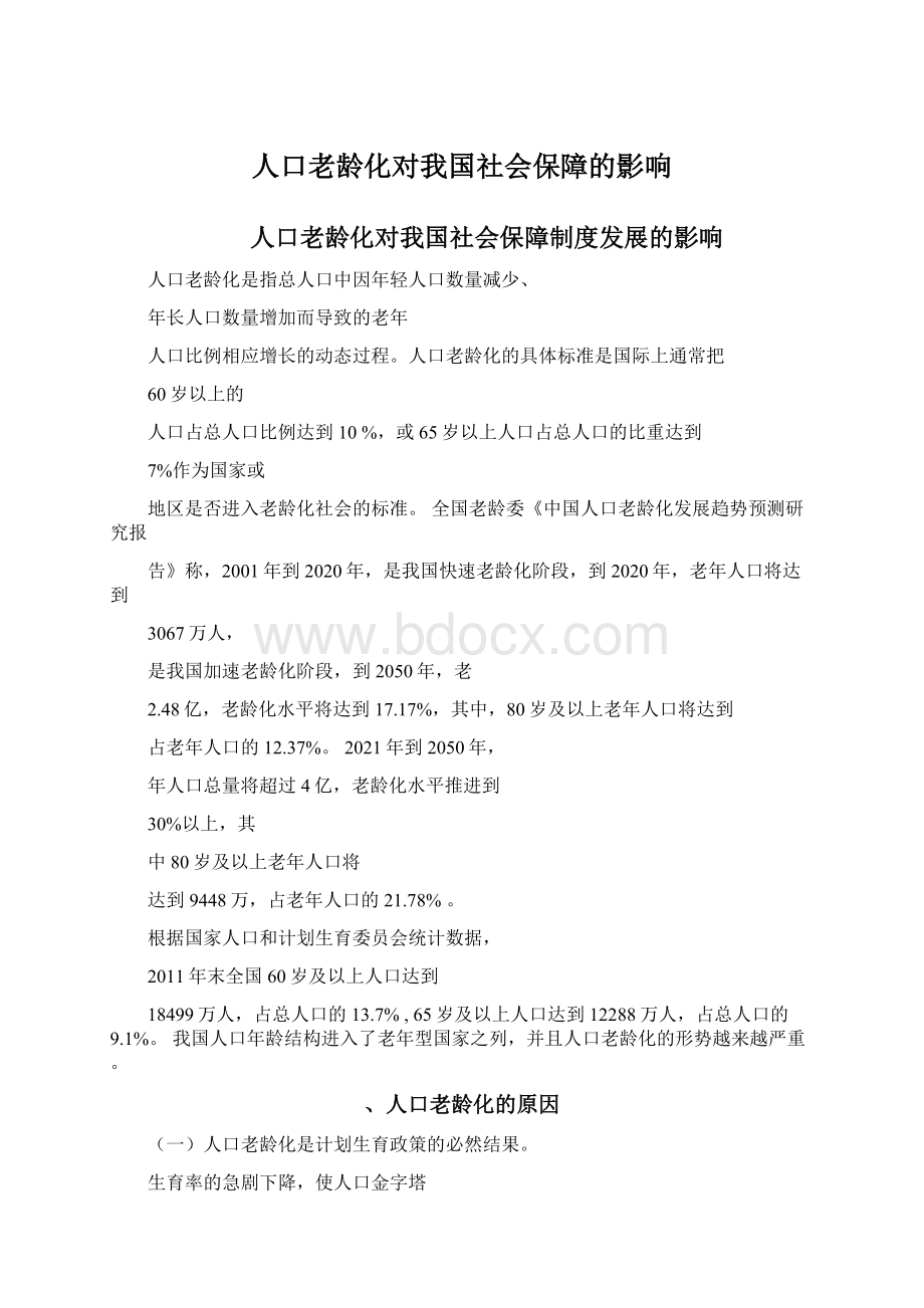 人口老龄化对我国社会保障的影响Word格式文档下载.docx_第1页