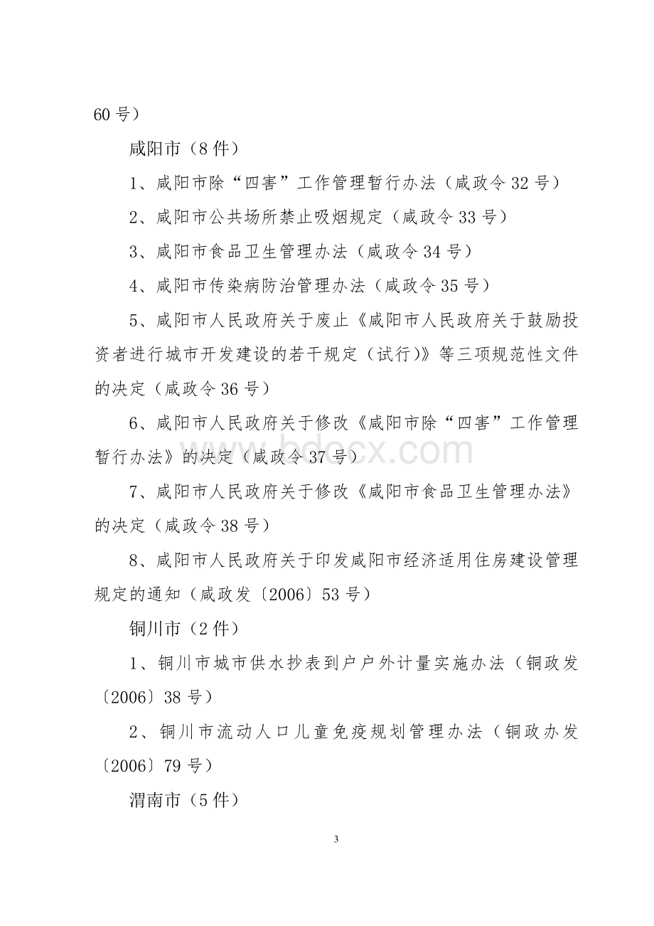 公开阅读向省政府报备的规章和规范性文件情况_精品文档Word文件下载.doc_第3页