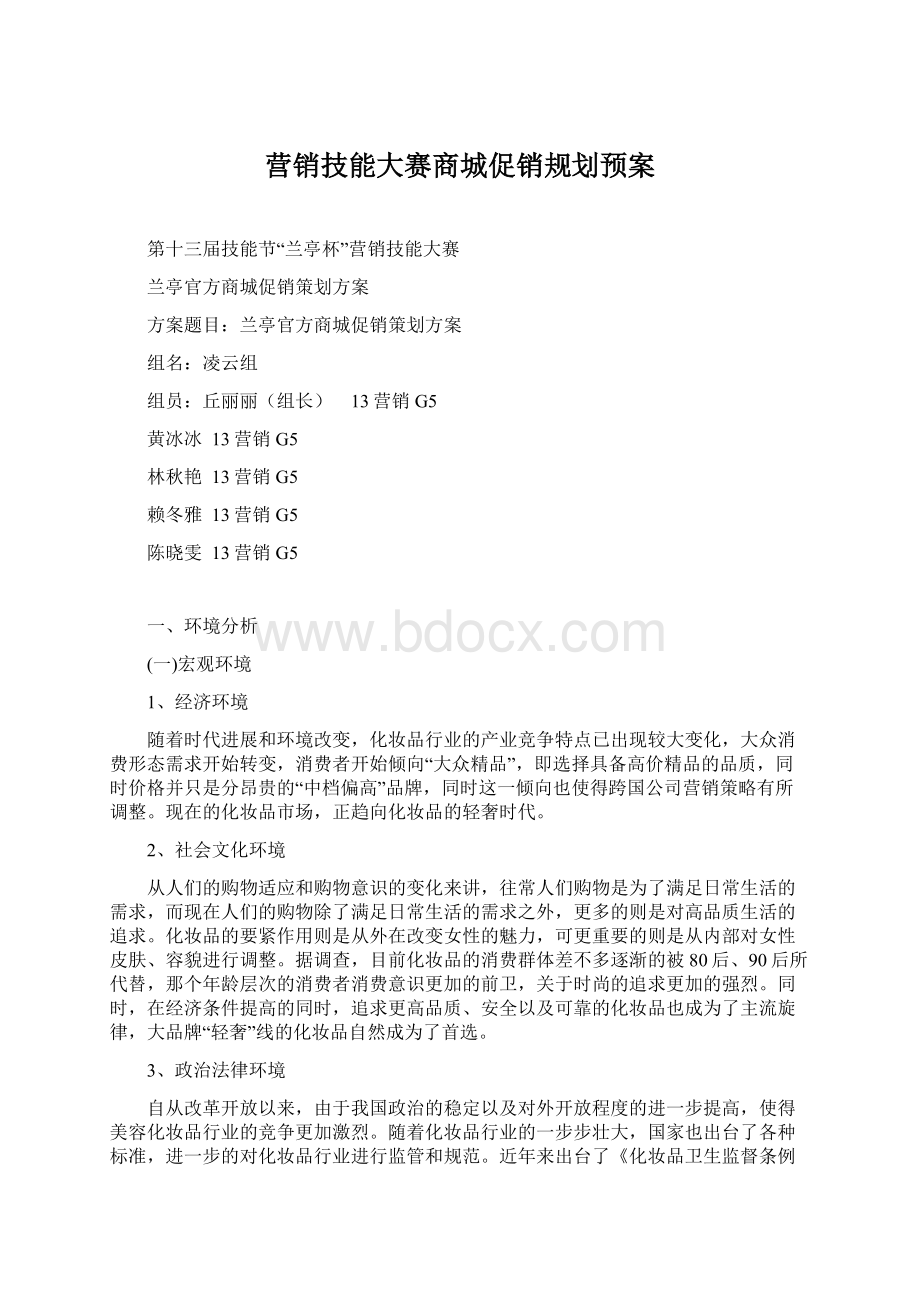 营销技能大赛商城促销规划预案Word文件下载.docx_第1页