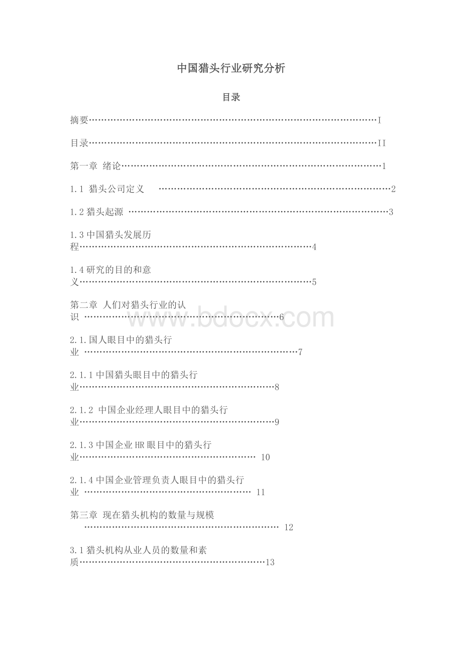 猎头行业发展Word格式文档下载.doc_第1页