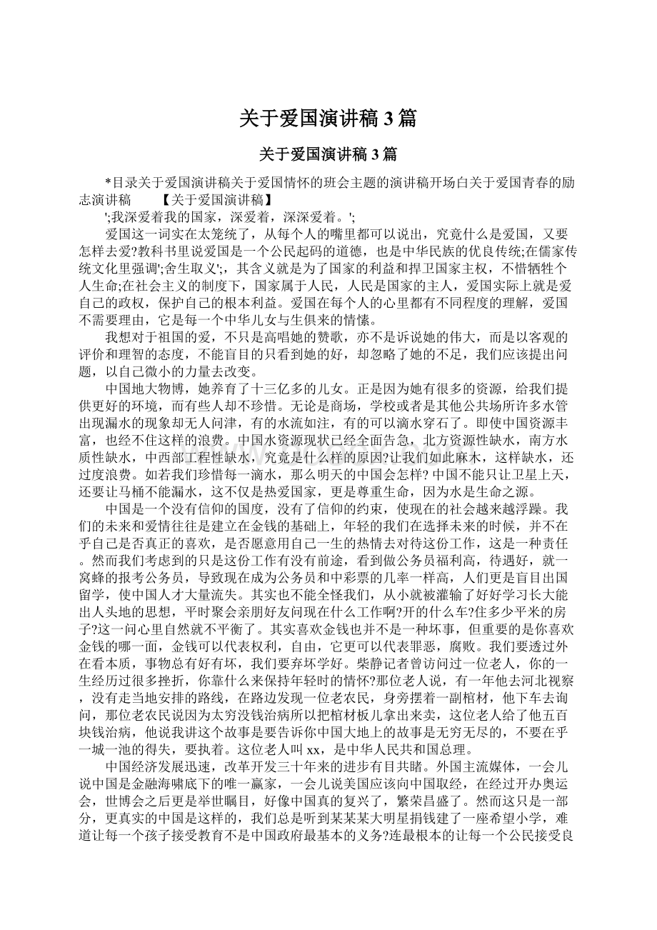 关于爱国演讲稿3篇.docx