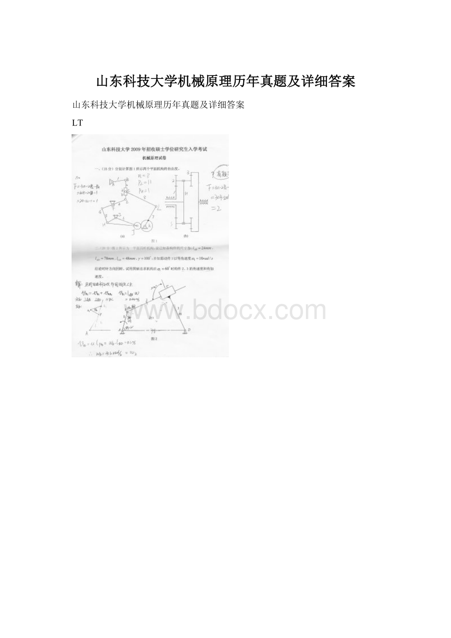 山东科技大学机械原理历年真题及详细答案.docx_第1页