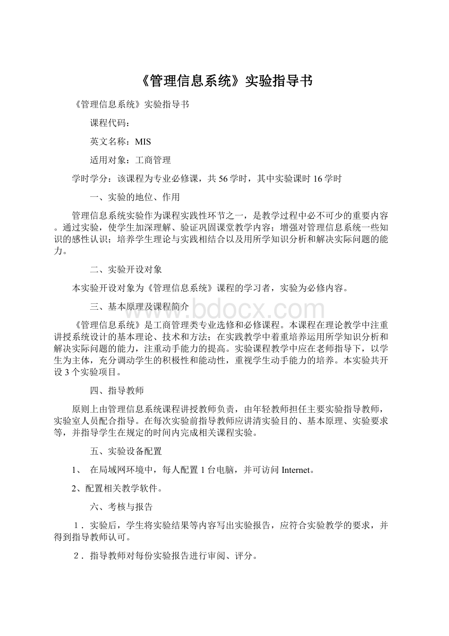 《管理信息系统》实验指导书文档格式.docx