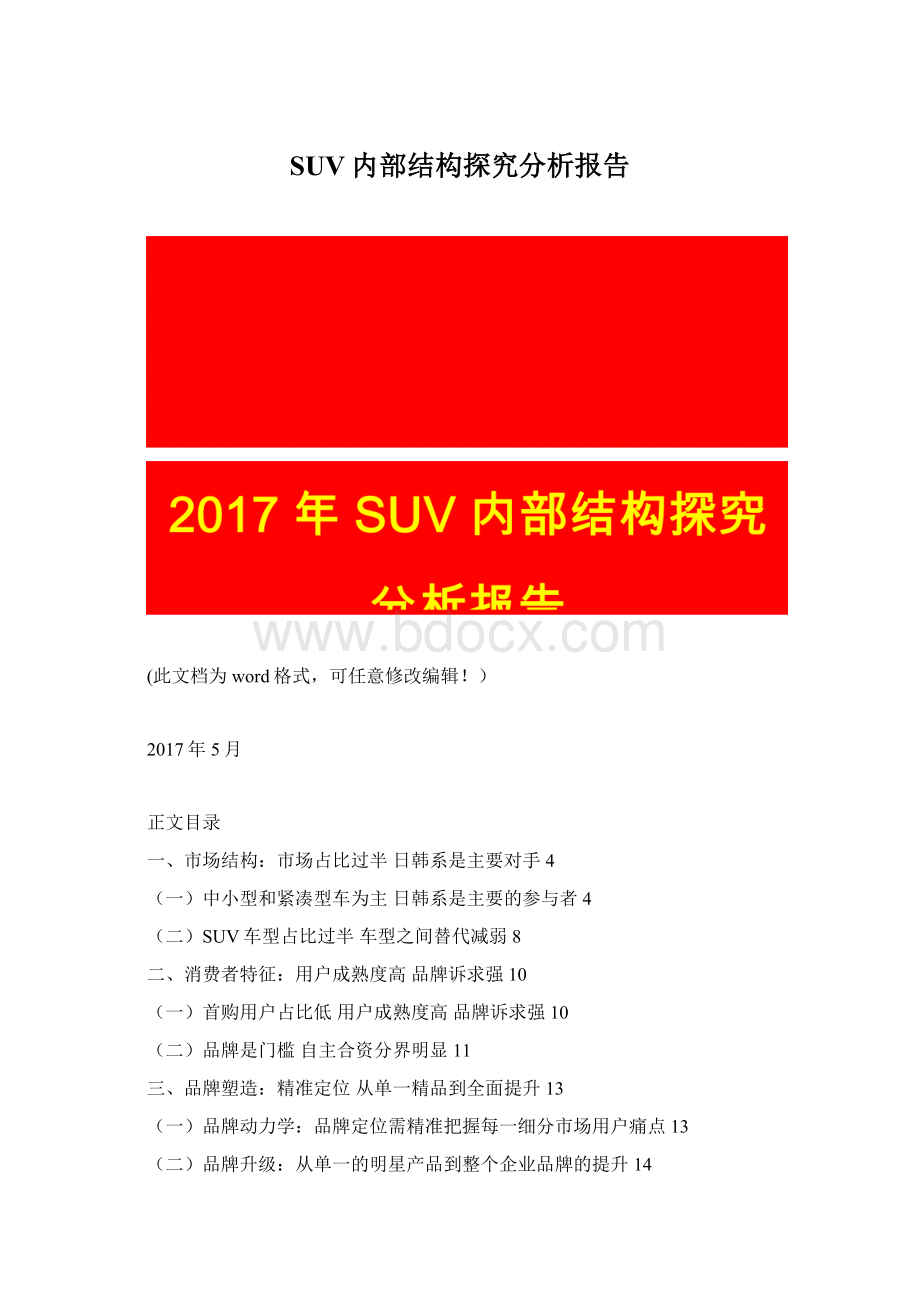 SUV内部结构探究分析报告.docx_第1页