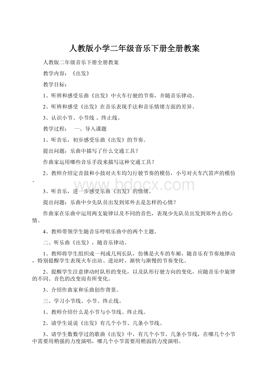 人教版小学二年级音乐下册全册教案Word下载.docx