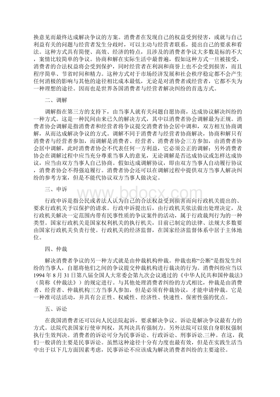 消费者保护法若干问题研究论文档格式.docx_第2页