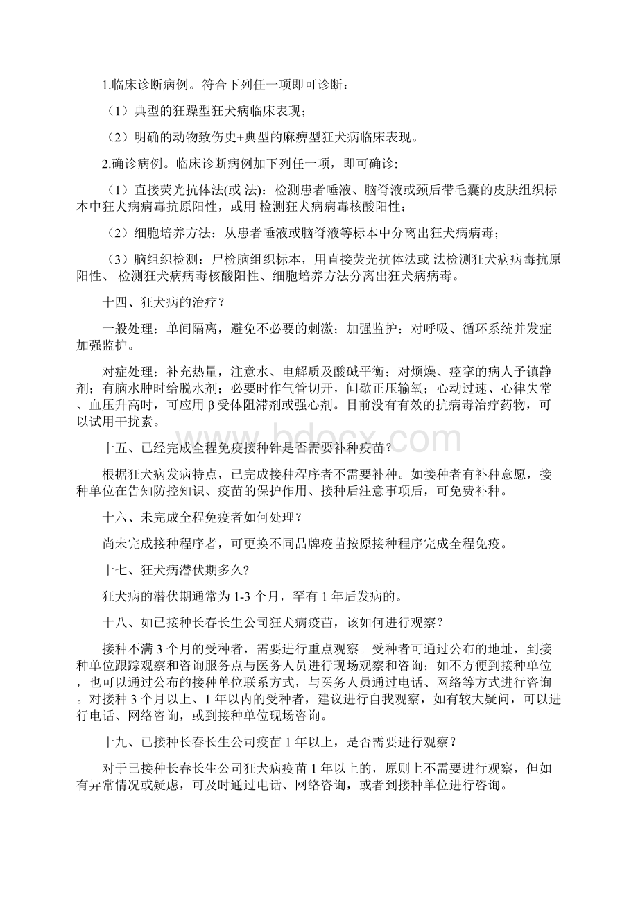 狂犬病知识医务人员相关问题解答Word文档下载推荐.docx_第3页