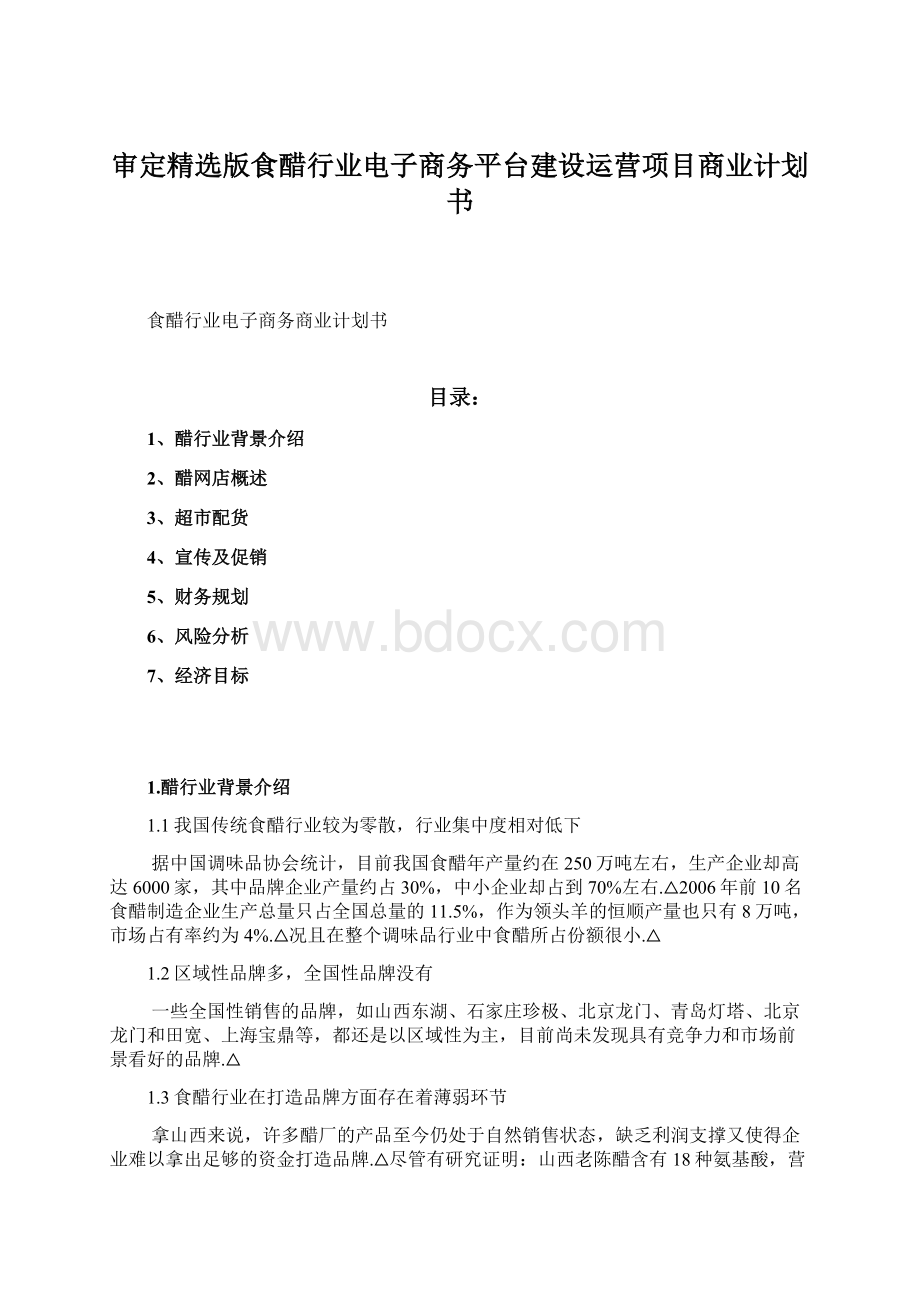 审定精选版食醋行业电子商务平台建设运营项目商业计划书.docx