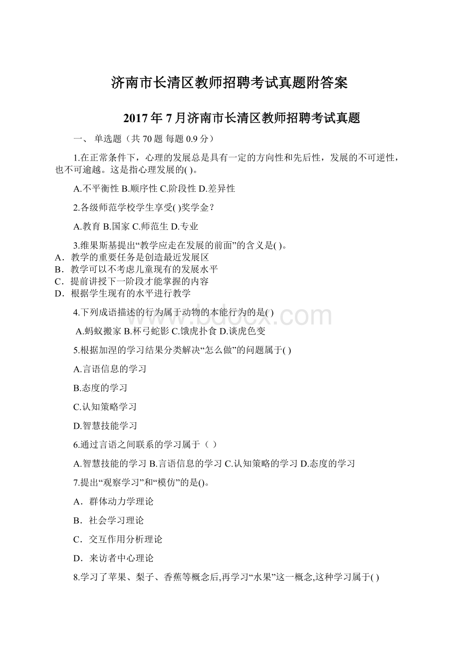 济南市长清区教师招聘考试真题附答案.docx_第1页