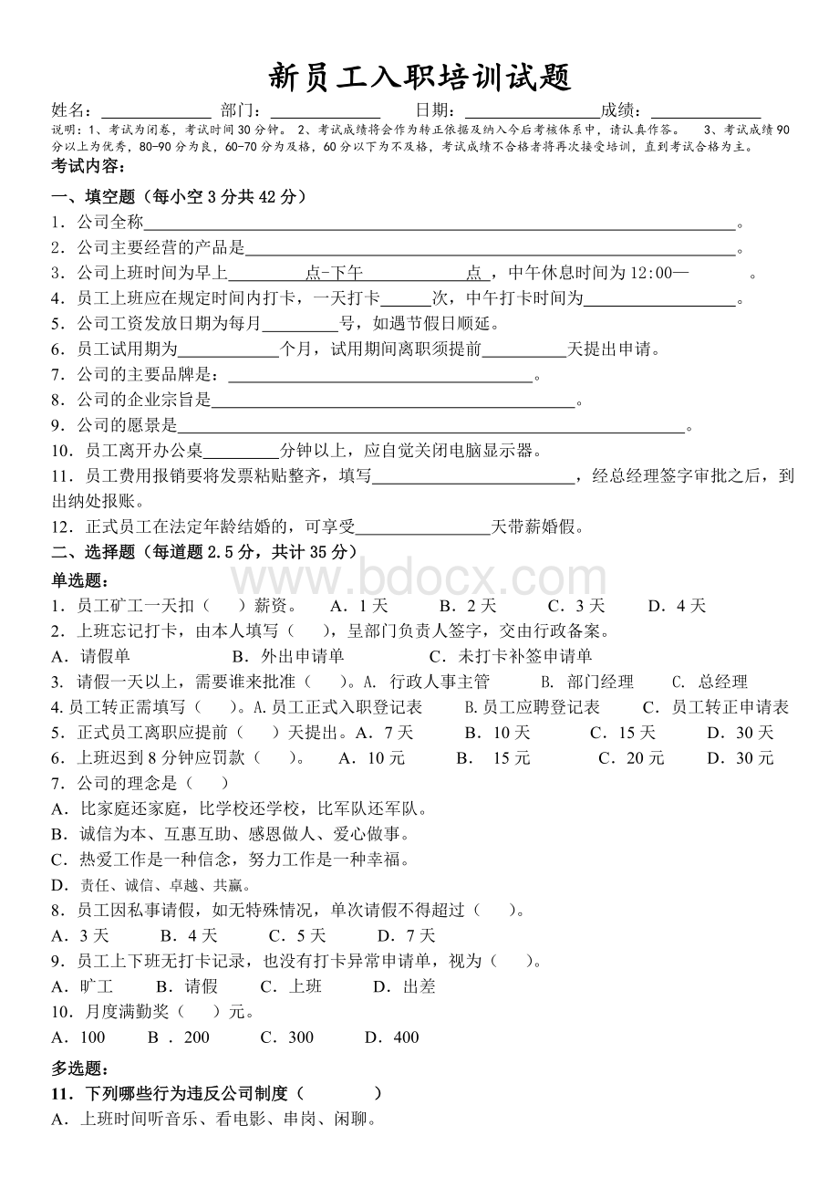 1新员工入职测试题规章制度及企业文化_精品文档.doc_第1页