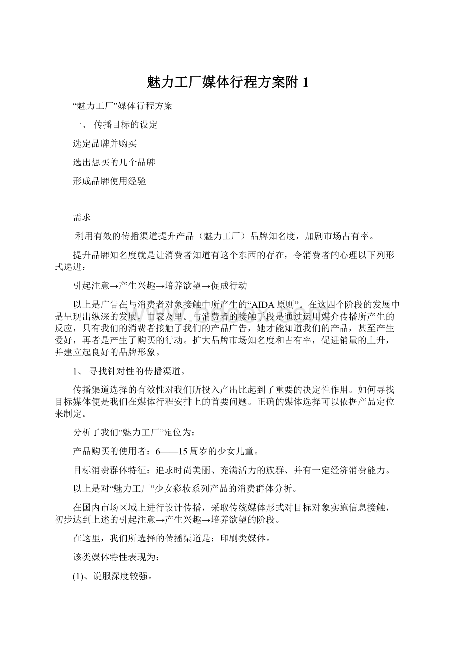 魅力工厂媒体行程方案附1.docx