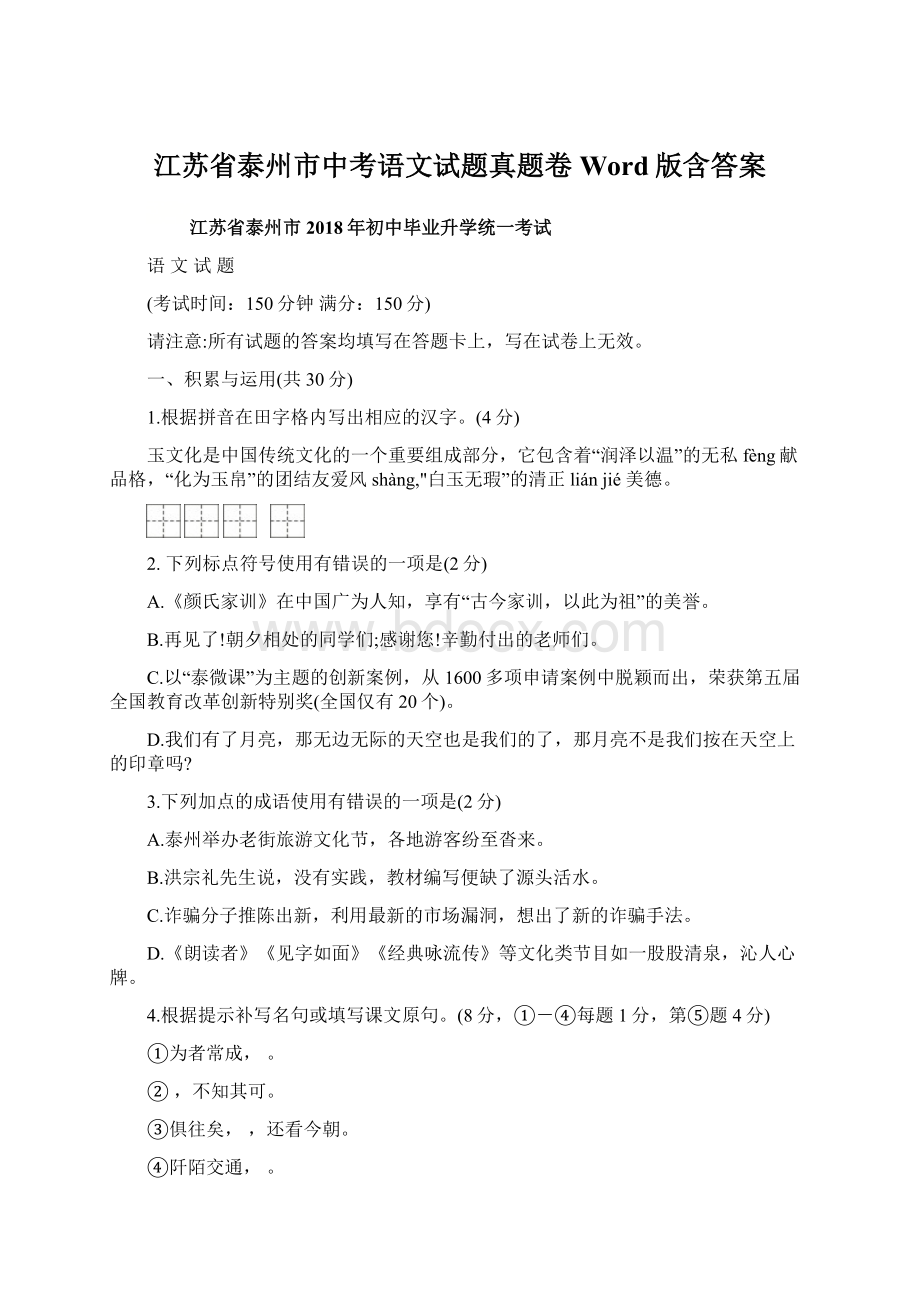 江苏省泰州市中考语文试题真题卷Word版含答案.docx